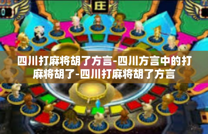 四川打麻将胡了方言-四川方言中的打麻将胡了-四川打麻将胡了方言