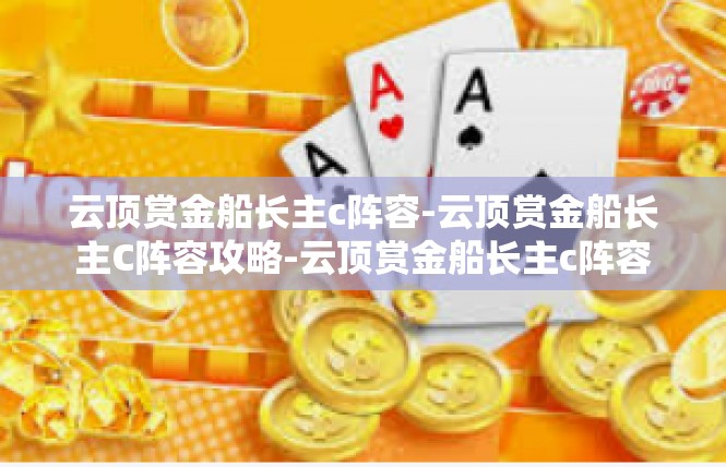 云顶赏金船长主c阵容-云顶赏金船长主C阵容攻略-云顶赏金船长主c阵容