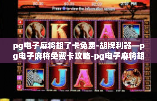 pg电子麻将胡了卡免费-胡牌利器—pg电子麻将免费卡攻略-pg电子麻将胡了卡免费
