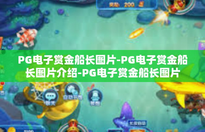 PG电子赏金船长图片-PG电子赏金船长图片介绍-PG电子赏金船长图片