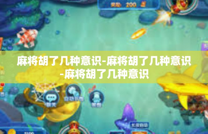 麻将胡了几种意识-麻将胡了几种意识-麻将胡了几种意识