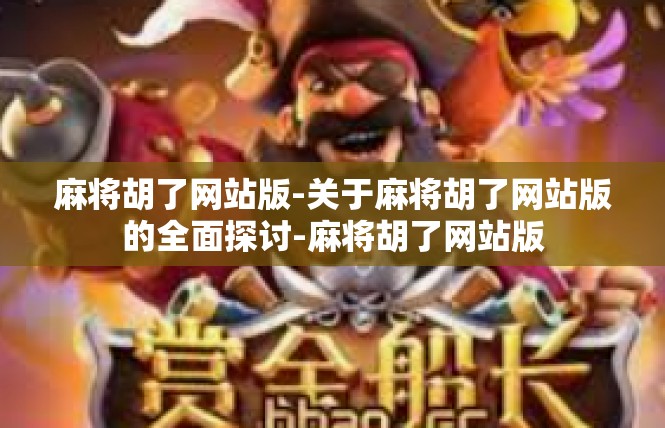 麻将胡了网站版-关于麻将胡了网站版的全面探讨-麻将胡了网站版