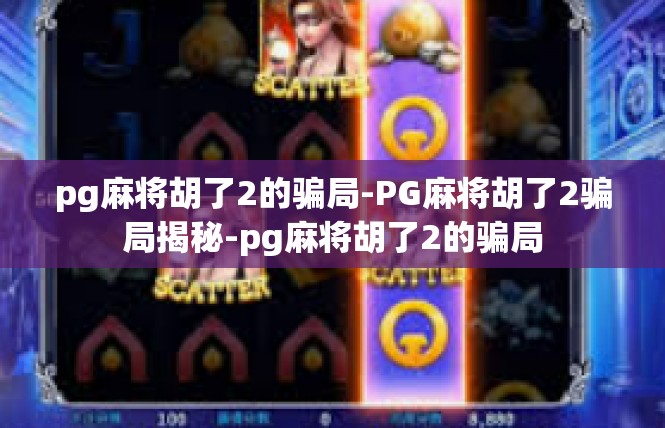 pg麻将胡了2的骗局-PG麻将胡了2骗局揭秘-pg麻将胡了2的骗局