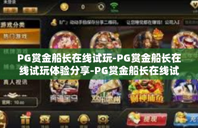 PG赏金船长在线试玩-PG赏金船长在线试玩体验分享-PG赏金船长在线试玩