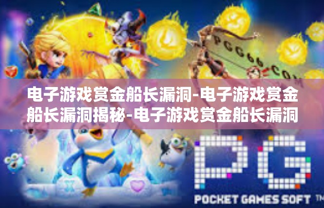 电子游戏赏金船长漏洞-电子游戏赏金船长漏洞揭秘-电子游戏赏金船长漏洞