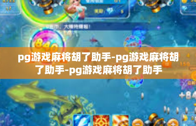 pg游戏麻将胡了助手-pg游戏麻将胡了助手-pg游戏麻将胡了助手