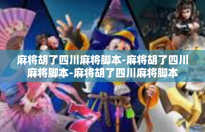 麻将胡了四川麻将脚本-麻将胡了四川麻将脚本-麻将胡了四川麻将脚本