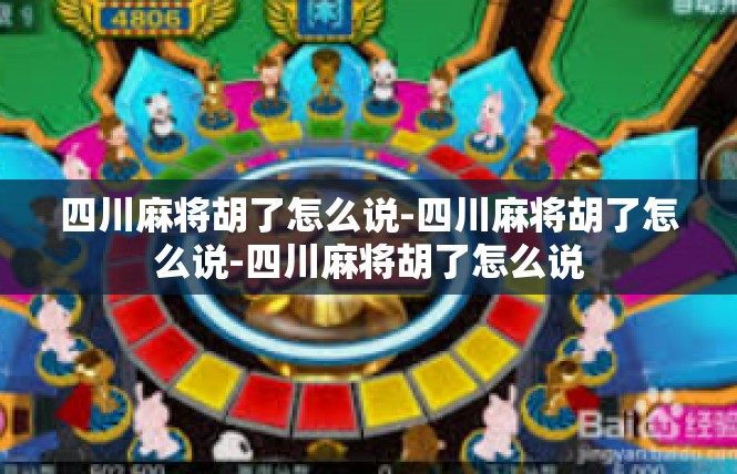 四川麻将胡了怎么说-四川麻将胡了怎么说-四川麻将胡了怎么说