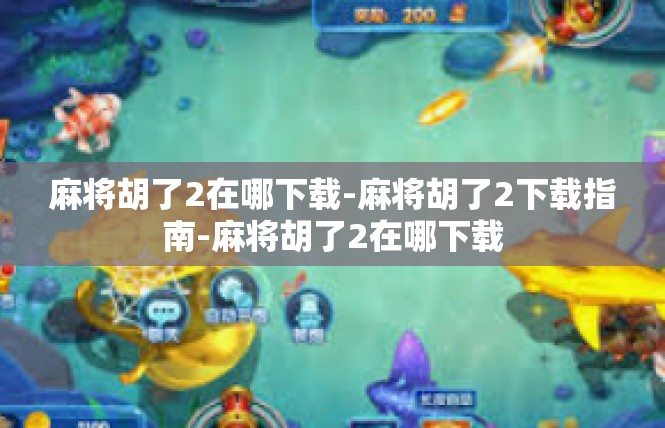 麻将胡了2在哪下载-麻将胡了2下载指南-麻将胡了2在哪下载