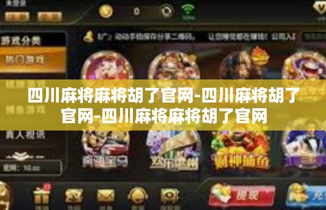 四川麻将麻将胡了官网-四川麻将胡了官网-四川麻将麻将胡了官网