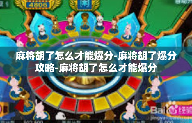麻将胡了怎么才能爆分-麻将胡了爆分攻略-麻将胡了怎么才能爆分