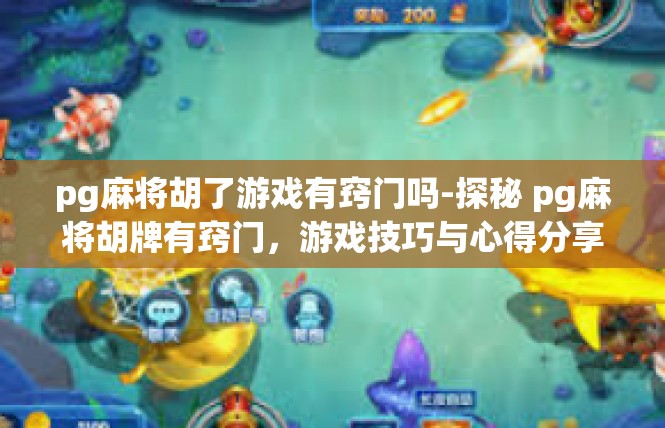 pg麻将胡了游戏有窍门吗-探秘 pg麻将胡牌有窍门，游戏技巧与心得分享-pg麻将胡了游戏有窍门吗