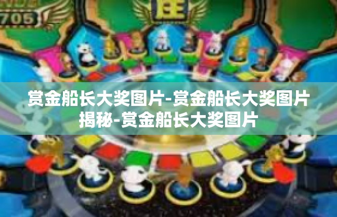 赏金船长大奖图片-赏金船长大奖图片揭秘-赏金船长大奖图片