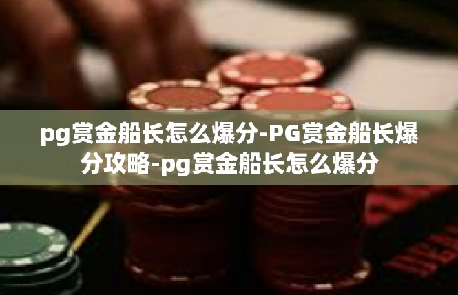 pg赏金船长怎么爆分-PG赏金船长爆分攻略-pg赏金船长怎么爆分