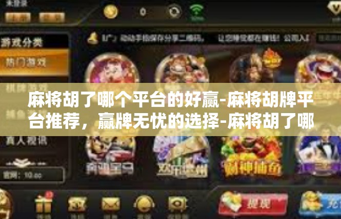 麻将胡了哪个平台的好赢-麻将胡牌平台推荐，赢牌无忧的选择-麻将胡了哪个平台的好赢