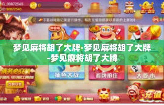梦见麻将胡了大牌-梦见麻将胡了大牌-梦见麻将胡了大牌