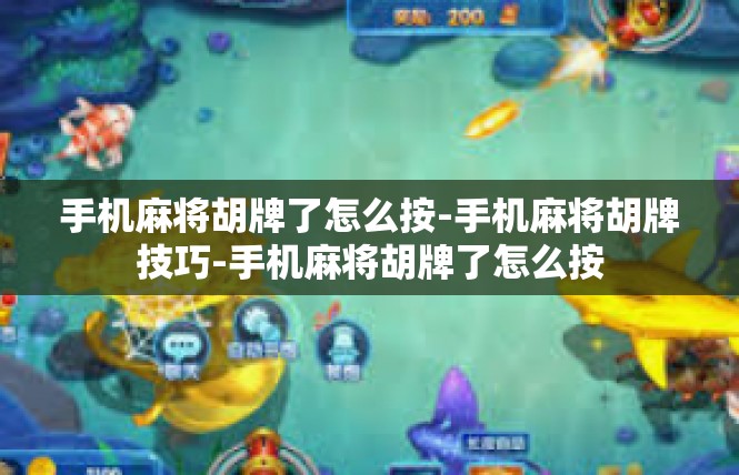手机麻将胡牌了怎么按-手机麻将胡牌技巧-手机麻将胡牌了怎么按