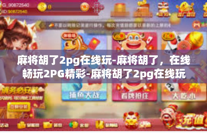 麻将胡了2pg在线玩-麻将胡了，在线畅玩2PG精彩-麻将胡了2pg在线玩