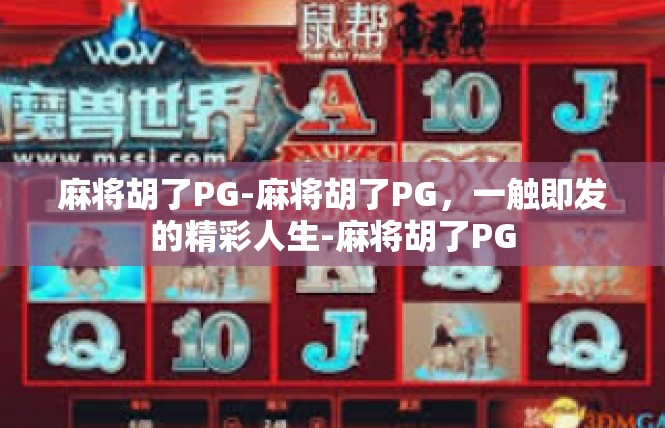 麻将胡了PG-麻将胡了PG，一触即发的精彩人生-麻将胡了PG