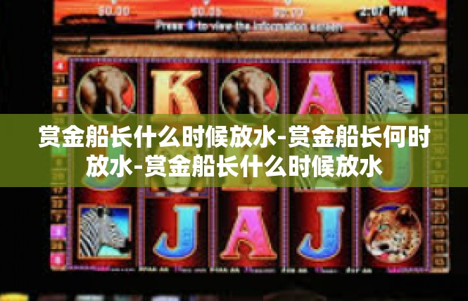 赏金船长什么时候放水-赏金船长何时放水-赏金船长什么时候放水