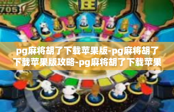pg麻将胡了下载苹果版-pg麻将胡了下载苹果版攻略-pg麻将胡了下载苹果版
