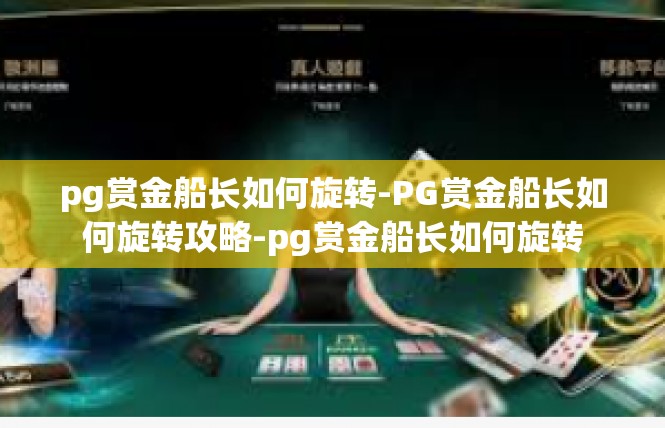 pg赏金船长如何旋转-PG赏金船长如何旋转攻略-pg赏金船长如何旋转