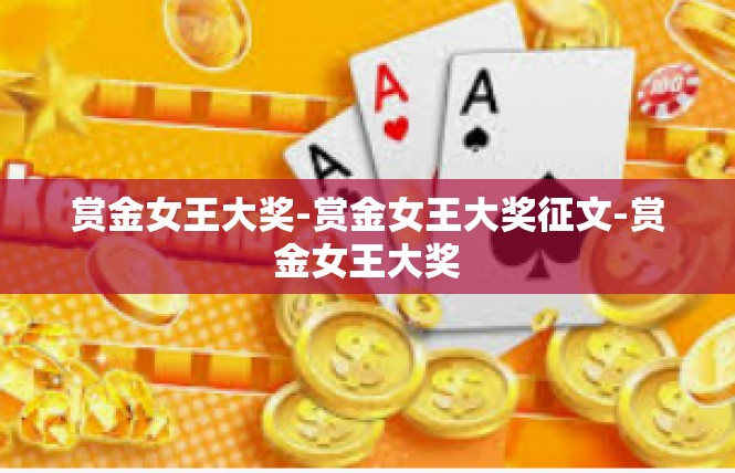 赏金女王大奖-赏金女王大奖征文-赏金女王大奖