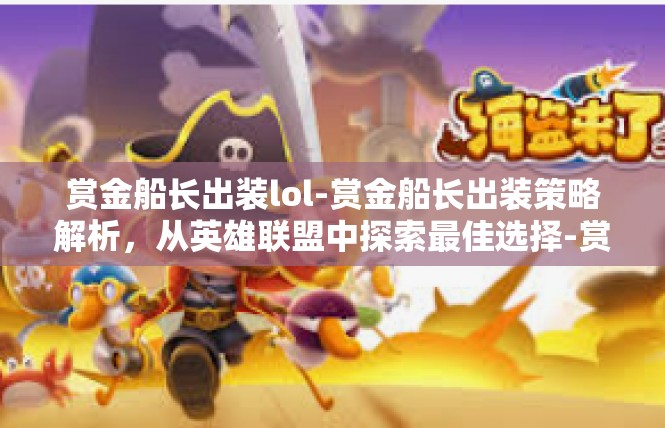 赏金船长出装lol-赏金船长出装策略解析，从英雄联盟中探索最佳选择-赏金船长出装lol