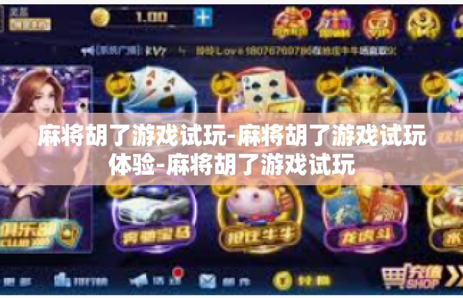 麻将胡了游戏试玩-麻将胡了游戏试玩体验-麻将胡了游戏试玩