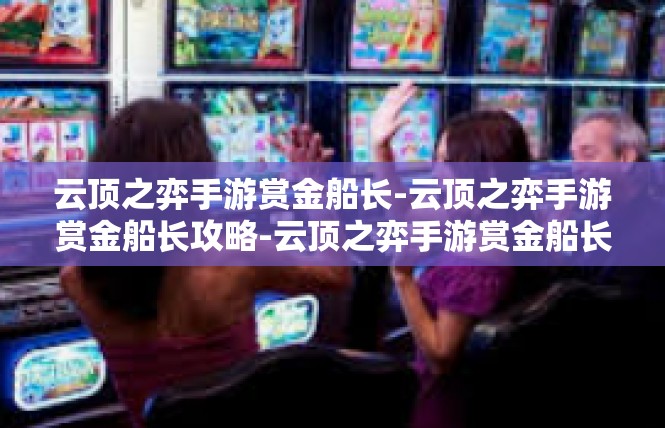 云顶之弈手游赏金船长-云顶之弈手游赏金船长攻略-云顶之弈手游赏金船长