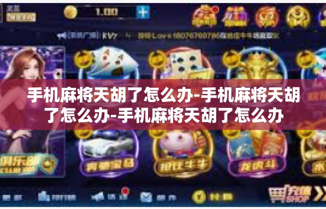 手机麻将天胡了怎么办-手机麻将天胡了怎么办-手机麻将天胡了怎么办