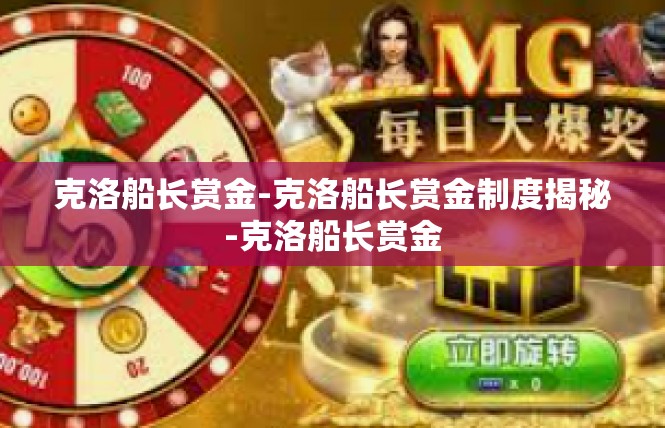 克洛船长赏金-克洛船长赏金制度揭秘-克洛船长赏金