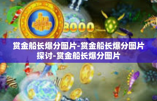 赏金船长爆分图片-赏金船长爆分图片探讨-赏金船长爆分图片