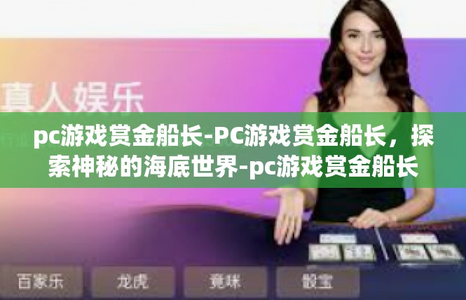 pc游戏赏金船长-PC游戏赏金船长，探索神秘的海底世界-pc游戏赏金船长