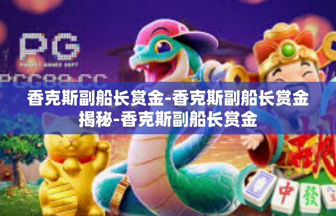 香克斯副船长赏金-香克斯副船长赏金揭秘-香克斯副船长赏金