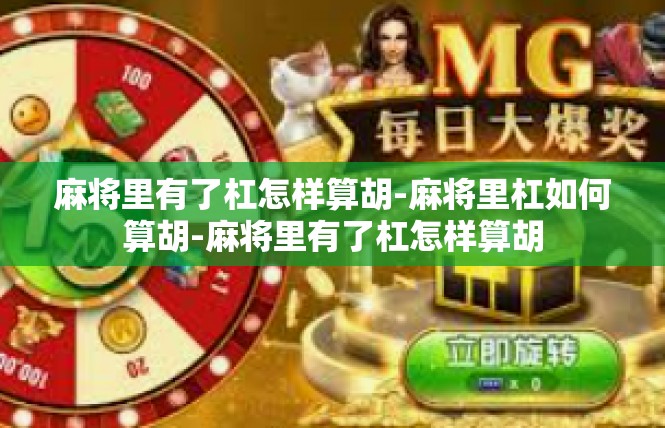 麻将里有了杠怎样算胡-麻将里杠如何算胡-麻将里有了杠怎样算胡