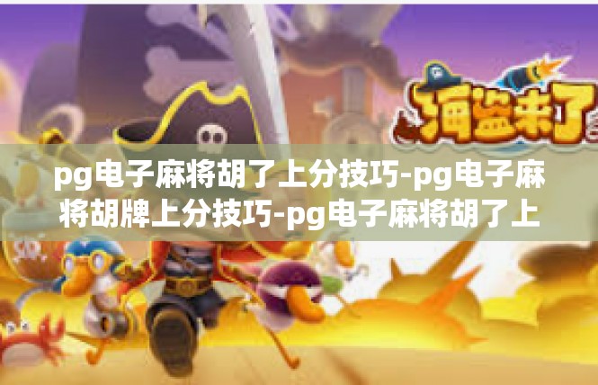 pg电子麻将胡了上分技巧-pg电子麻将胡牌上分技巧-pg电子麻将胡了上分技巧