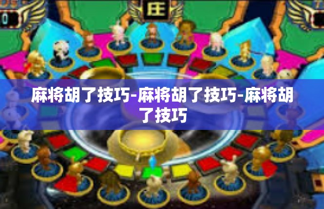 麻将胡了技巧-麻将胡了技巧-麻将胡了技巧