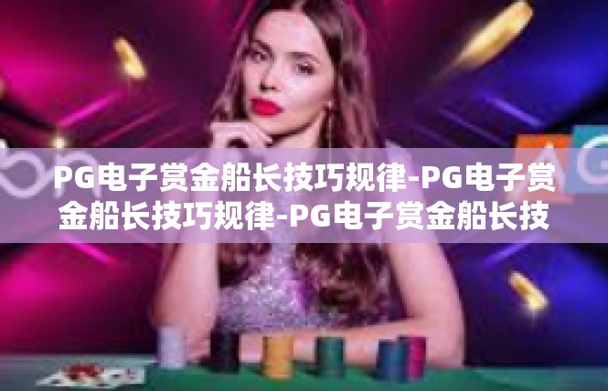 PG电子赏金船长技巧规律-PG电子赏金船长技巧规律-PG电子赏金船长技巧规律