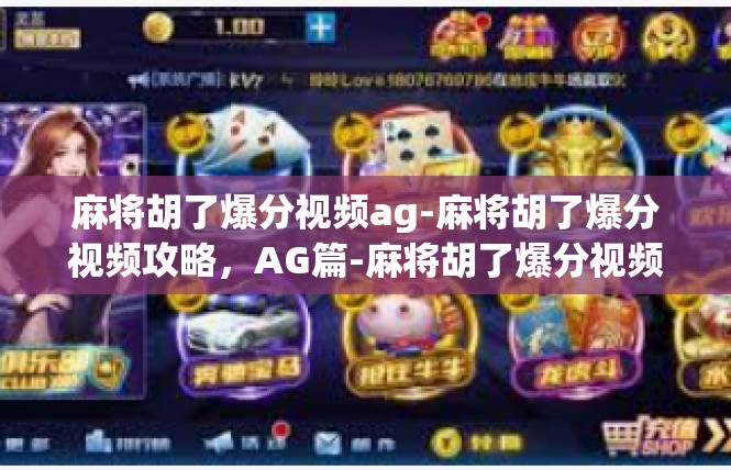 麻将胡了爆分视频ag-麻将胡了爆分视频攻略，AG篇-麻将胡了爆分视频ag