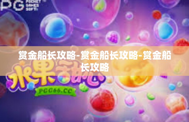 赏金船长攻略-赏金船长攻略-赏金船长攻略