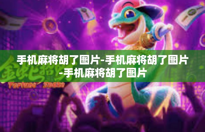 手机麻将胡了图片-手机麻将胡了图片-手机麻将胡了图片