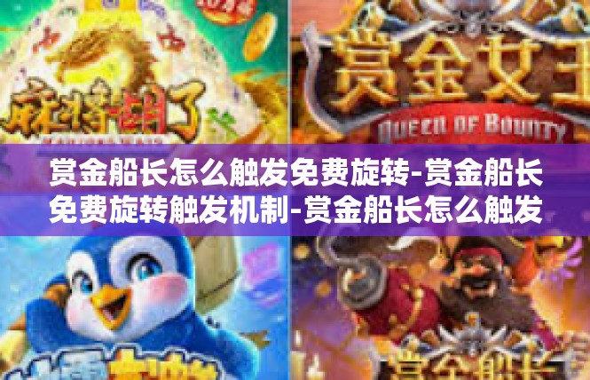 赏金船长怎么触发免费旋转-赏金船长免费旋转触发机制-赏金船长怎么触发免费旋转
