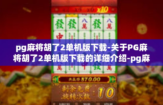 pg麻将胡了2单机版下载-关于PG麻将胡了2单机版下载的详细介绍-pg麻将胡了2单机版下载