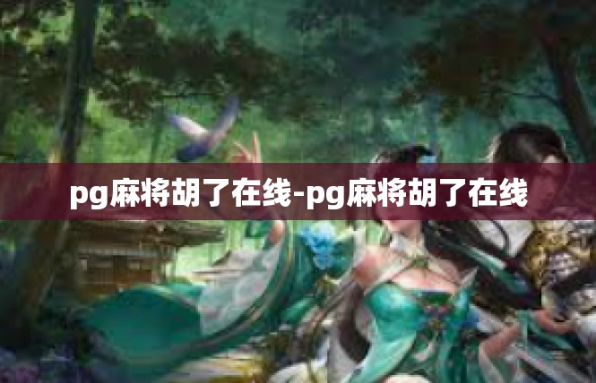 pg麻将胡了在线-pg麻将胡了在线