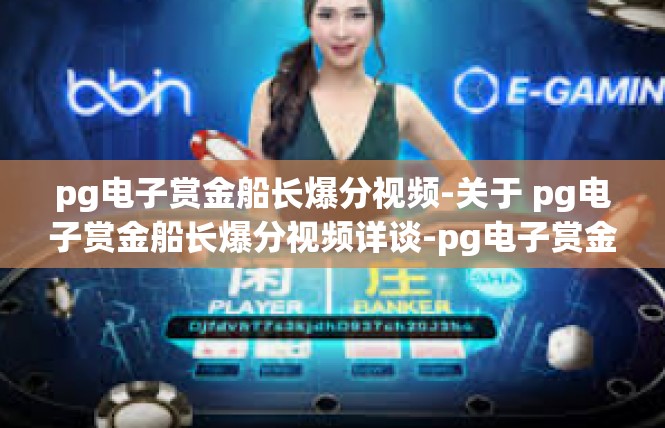 pg电子赏金船长爆分视频-关于 pg电子赏金船长爆分视频详谈-pg电子赏金船长爆分视频
