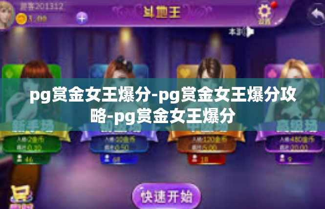 pg赏金女王爆分-pg赏金女王爆分攻略-pg赏金女王爆分