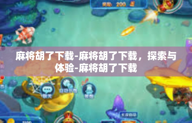 麻将胡了下载-麻将胡了下载，探索与体验-麻将胡了下载