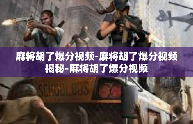 麻将胡了爆分视频-麻将胡了爆分视频揭秘-麻将胡了爆分视频