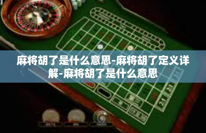 麻将胡了是什么意思-麻将胡了定义详解-麻将胡了是什么意思